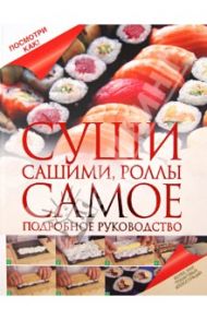 Суши, сашими, роллы. Самое подробное руководство / Дарина Дарина Дмитриевна