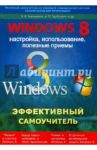 Windows 8. Эффективный самоучитель. Настройка, использование, полезные приемы / Тихомиров В. В., Прокди Р. Г., Трубников А. П.