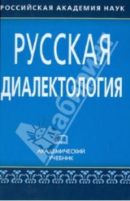 Русская диалектология / Бромлей Софья Владимировна, Булатова Лидия Николаевна, Гецова Оксана Герасимовна