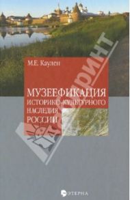 Музеефикация историко-культурного наследия России / Каулен Мария Елисеевна