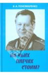На чьих плечах стоим? / Пономаренко Владимир Александрович