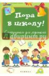 Пора в школу: самоучитель для родителей / Королева Анна Владимировна