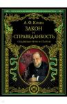 Закон и справедливость. Статьи и речи / Кони Анатолий Федорович