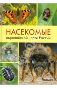 Насекомые европейской части России. Атлас с обзором биологии насекомых / Карцев Владимир Михайлович, Фарафанова Генелина Викторовна, Ахатов Аскар Камбарович