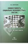 Совместимость социально-экономических систем. Основы теории совместимости / Морозов Владимир Александрович