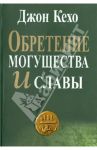 Обретение могущества и славы / Кехо Джон