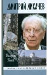 Дмитрий Лихачев / Попов Валерий Георгиевич