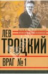 Лев Троцкий. Книга четвертая. Враг №1. 1929—40 гг. / Фельштинский Юрий Георгиевич, Чернявский Георгий Иосифович