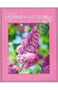 Садовые деревья и кустарники. Иллюстрированная энциклопедия / Васильев Михаил Аркадьевич, Лысиков Андрей Борисович