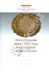 Отечественная война 1812 года в культурной памяти России / Мельникова Любовь Владимировна, Голубев Александр Владимирович, Подмазо Александр Александрович, Секиринский Сергей Сергеевич, Аурова Надежда Николаевна