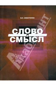 Слово и смысл / Заботкина Вера Ивановна