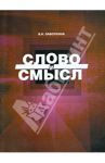 Слово и смысл / Заботкина Вера Ивановна