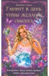 7 минут в день, чтобы желание сбылось / Соляник Катерина