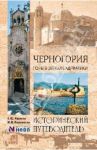 Черногория. Горы в зеркале Адриатики. Исторический путеводитель / Раскина Елена Юрьевна, Кожемякин Михаил Владимирович