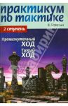 Практикум по тактике. 2 ступень. Промежуточный ход. Тихий ход / Березин Виктор Геннадиевич