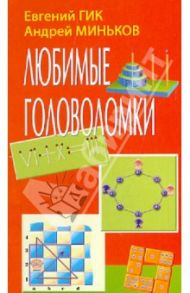 Любимые головоломки / Гик Евгений Яковлевич, Миньков А.