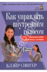 Как управлять внутренним голосом. Классический учебник в области бизнеса и мотивации! / Сингер Блэйр