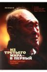 Из третьего мира - в первый. История Сингапура (1965-2000) / Ю Ли Куан