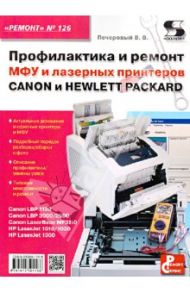 Профилактика и ремонт МФУ и лазерных принтеров Canon и Hewlett Packard / Печеровый Виталий Васильевич