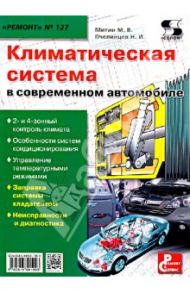 Выпуск 127. Климатическая система в современном автомобиле / Митин М. А., Пчелинцев Н. И.