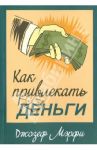 Как привлекать деньги / Мэрфи Джозеф