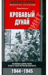Кровавый Дунай. Боевые действия в Юго-Восточной Европе. 1944-1945 / Гостони Петер