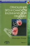 Отношения Эго и Самости в клинической практике. Путь к индивидуации. Выпуск 7 / Кларк Маргарет