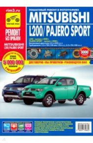 Mitsubishi Pajero Sport c 2008г. L200 c 2006г. Эксплуатация, техническое обслуживание и ремонт