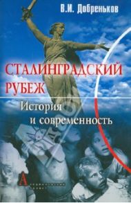 Сталинградский рубеж: история и современность / Добреньков Владимир Иванович