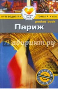 Париж. Путеводитель / Марчант Гарри, Митчелл Марни