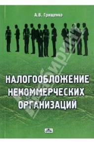 Налогообложение некоммерческих организаций / Грищенко Алексей Валерьевич