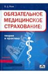 Обязательное медицинское страхование: теория и практика. Учебное пособие / Роик Валентин Дементьевич