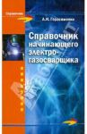 Справочник начинающего электрогазосварщика / Герасименко Александр Иванович