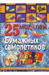 25 моделей бумажных самолетиков / Пицык Алина Артуровна