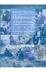 Избранное. В 2-х томах. Том 2. Старые колодцы / Черных Борис