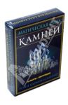 Магическая сила камней (44 карты + инструкция) / Салерно Тони Кармин