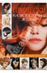 Прически на все случаи жизни / Кондратова Людмила Анатольевна