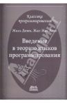Введение в теорию языков программирования / Довек Жиль, Леви Жан-Жак