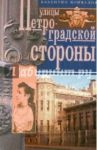 Улицы Петроградской стороны. Дома и люди / Привалов Валентин Дмитриевич