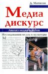 Медиа-дискурс. Анализ медиа-текстов / Мэтисон Дональд
