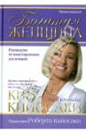 Богатая женщина / Кийосаки Ким