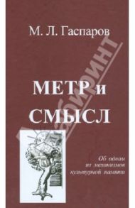 Метр и смысл. Об одном из механизмов культурной памяти / Гаспаров Михаил Леонович