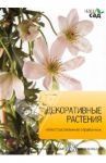 Декоративные растения / Титчмарш Алан