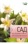 Сад на сложном участке / Титчмарш Алан