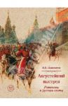 Августейший выстрел. Романовы и русская охота / Панкратов Валерий Витальевич
