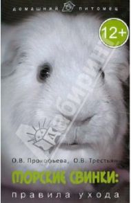 Морские свинки: правила ухода / Прокофьева Оксана Васильевна, Трестьян Оксана Викторовна