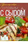 Готовим с сыром