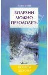 Болезни можно преодолеть / Винтер Йозеф