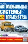 Автомобильные системы впрыска газа. Устройство, установка, эксплуатация / Панов Юрий Викторович