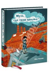 Муза, где твои крылья? Книга о том, как отстоять свое желание сделать творчество профессией / Франк Яна